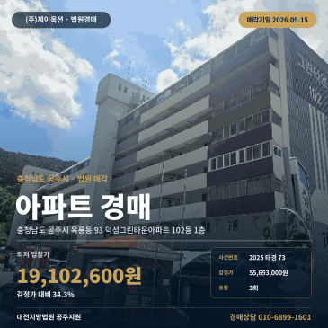 공주 옥룡동 아파트경매 매각기일 1층 철근콘크리트 2025타경73 썸네일