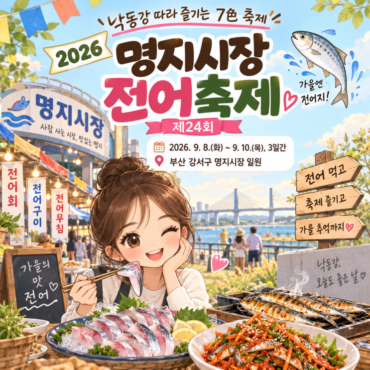 2026 명지시장 전어축제 일정｜부산 강서구 낙동강 Festa 가을축제