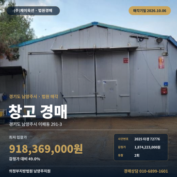 남양주시 이패동 창고경매, 차량 접근·제시외건물 2025타경72776 썸네일
