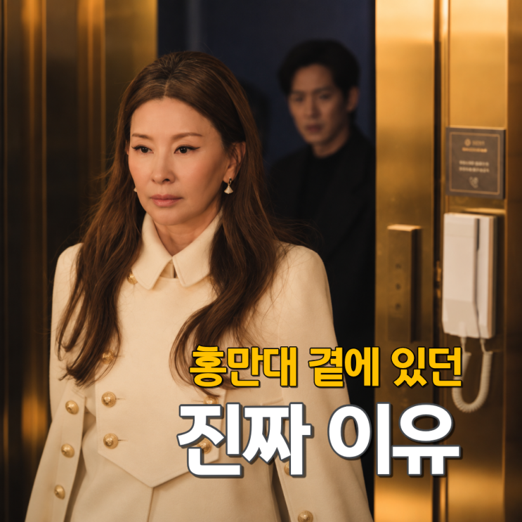 눈물의 여왕모슬희 홍만대의 동거인인 줄만 알았는데… 윤은성과 "이 관계"였습니다
