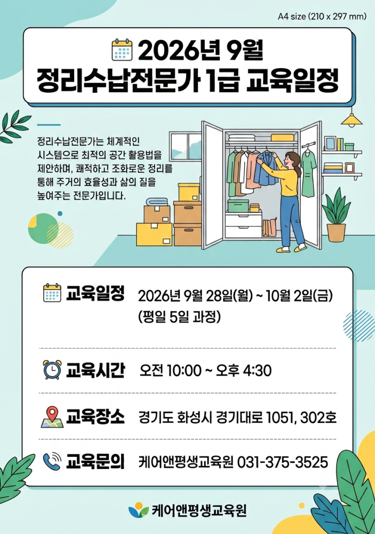 정리수납전문가 1급 국비지원｜화성 정리수납 자격증 교육 9월 28일 개강 : 네이버 블로그