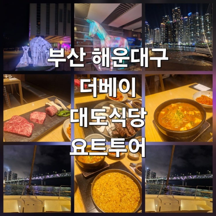 [부산] 대도식당 해운대점 한우 맛집｜대도모둠 먹고 더베이101 요트....
