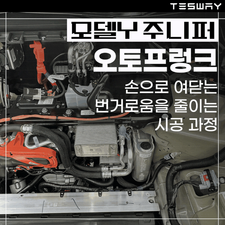 테슬라 모델Y 주니퍼 오토프렁크, 손으로 여닫는 번거로움을 줄이는 시공 과정 : 네이버 블로그