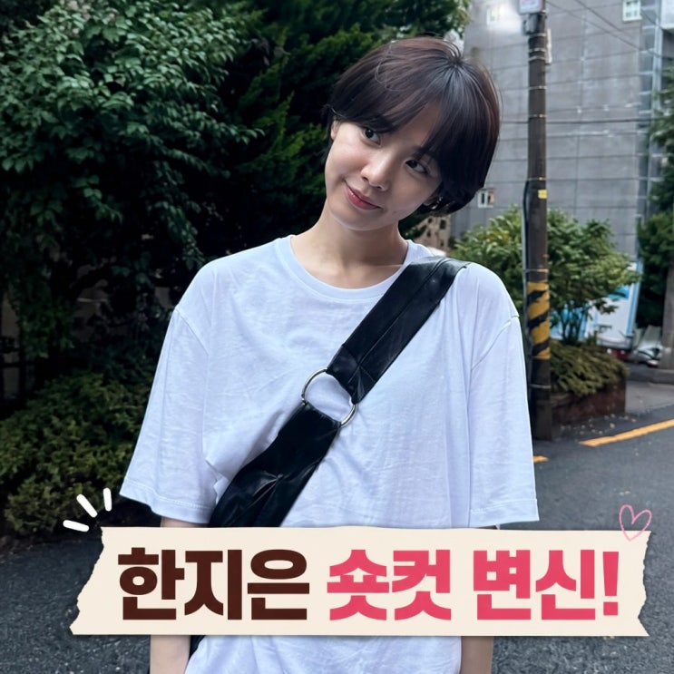 한지은 숏컷 변신 공개 처음이야 긴머리 싹둑 달라진 미모