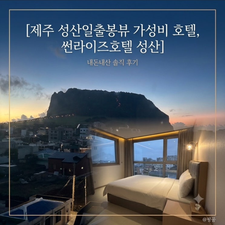 제주 성산일출봉 뷰 가성비 숙소 썬라이즈호텔 성산 슈페리어 코너....