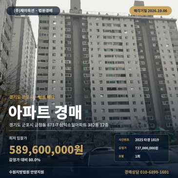금정동 아파트경매ㅣ산본역 인근 39타입 12층 2025타경1819 썸네일