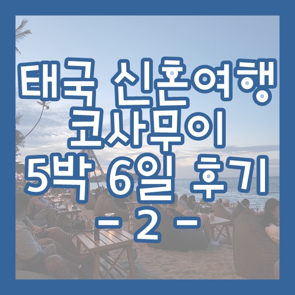 태국 코사무이 신혼여행 2일차 - 프라이빗 요트 투어 & 코코탐스 & 피....