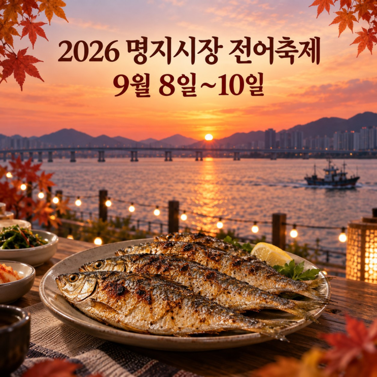 부산 가볼만한 곳 명지 전어축제 2026 낙동강 페스타 일정 이벤트 총....