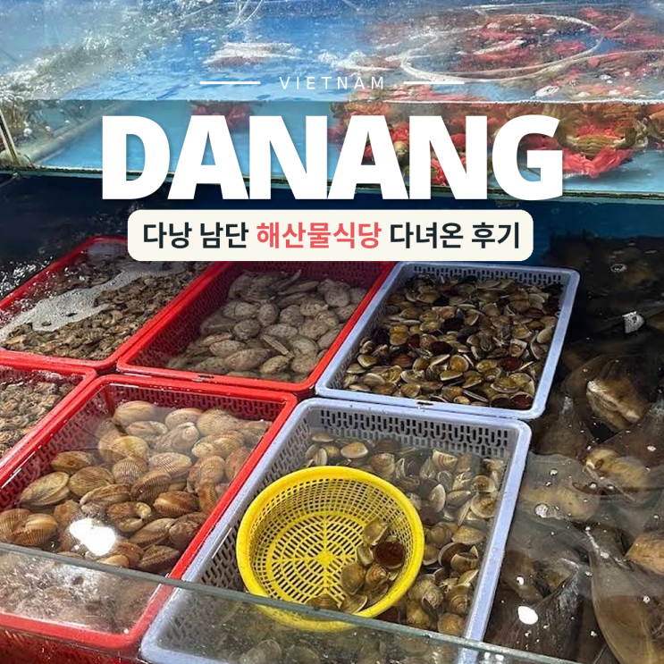 다낭 남단 해산물식당 메뉴 가격 현지인 맛집 후기