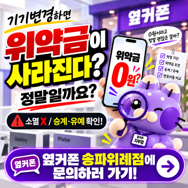 오늘은SKT기기변경을 두고 실제 상담할 때도 자주 나오는 오해를 하나씩 짚어보겠습니다. 번호이동과 기기변경 중 뭐가 더 유리한지,SKT기기변경 위약금은 어떻게 되는지...유심기변만 하면 기기변경이 끝난다?유심을 새 기기에 옮겨 끼우기만 하면 통화와 데이터가 되니까 기기변경이 전부 끝났다고 생각하기 쉽습니다. 하지만유심기변은 통신사 전산에 새...