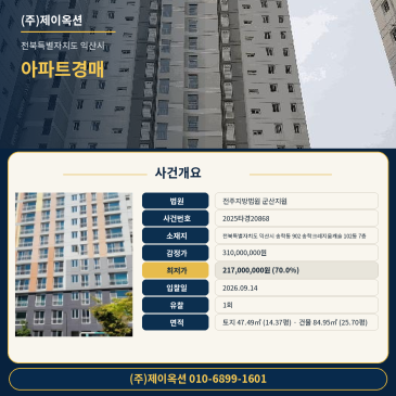 전북 익산시 송학동 902 송학크레지움캐슬 102동 7층 아파트 경매 한국농업기술진흥원 인근 2025타경20868 썸네일