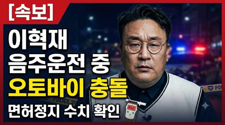 개그맨 이혁재, 음주운전 중 신호 대기 오토바이 쾅… 면허정지 수....