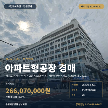 성남 고등동 아파트형공장 경매, 왕남초등학교 인근 지식산업센터 2025타경3687 썸네일