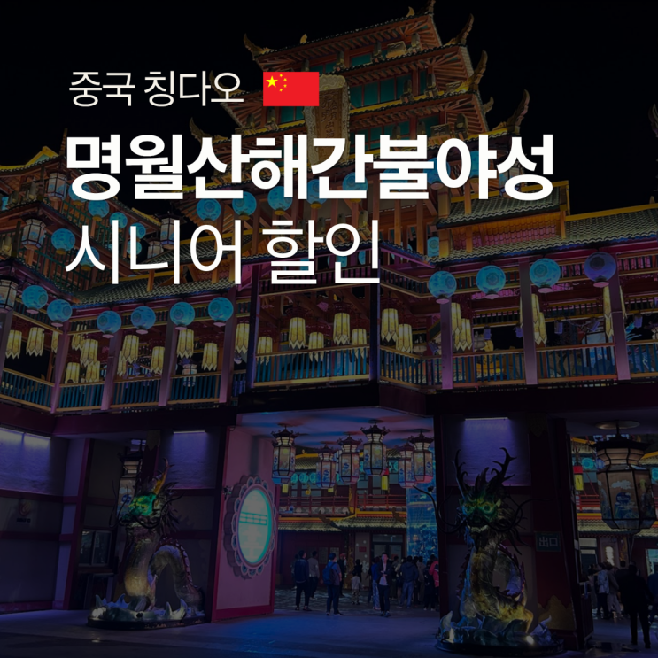 칭다오야경 명소로 유명한 명월산해간불야성결론부터 말하면 2026년 5월부터 유료로 전환됐고, 입장료는 현장보다 온라인이 더...고덕지도주소 山东省青岛市城阳区五号路五支路与慕海路交叉口东北侧 운영시간 14:00 ~ 22:00 가는법 1. 지하철로 갈 경우 5·4광장역 기준 환승 1회, 편도 약 1시간 내외 걸려요. 'MetroMan' 앱으로칭다오지하철 노선을 확인하면 편해요. 2....