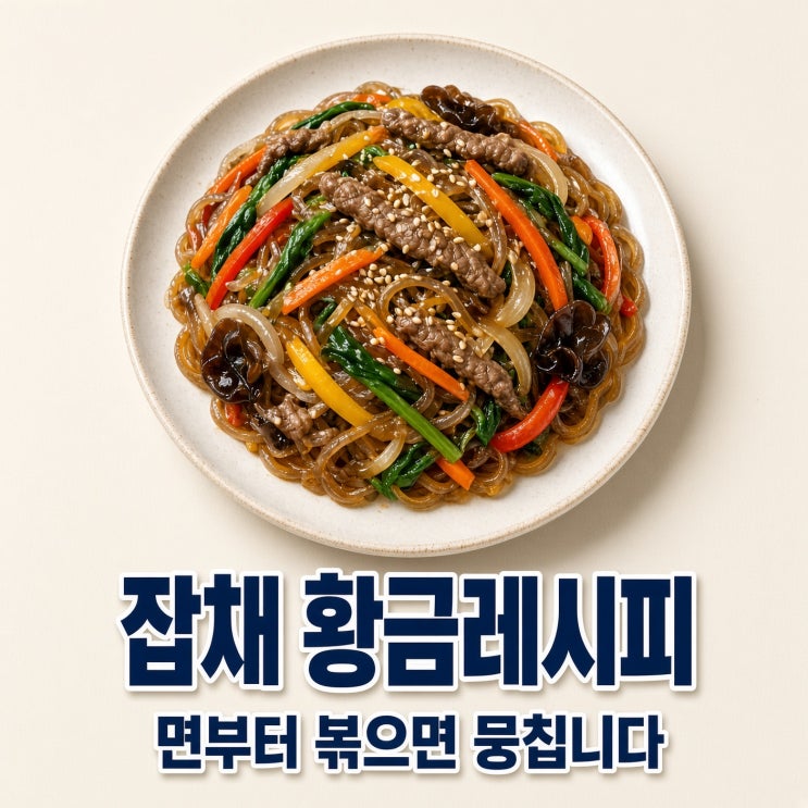 잡채 황금레시피, 면을 먼저 볶으면 어떻게 될까
