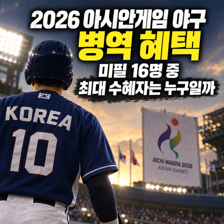 2026 아시안게임야구 병역 혜택: 미필16명중 최대 수혜자는 누구일까?