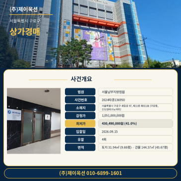 서울 구로구 전용 144㎡ 상가경매 권리분석 2024타경136950 썸네일