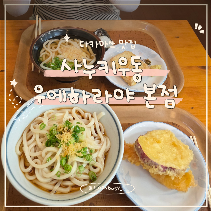 다카마쓰 우동 맛집 3탄 사누키우동 우에하라야 본점 웨이팅 메뉴추....