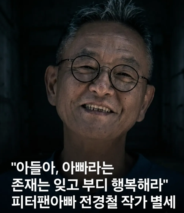 안녕 피터팬 전경철 작가 별세, 64세로 떠난 피터팬 아빠