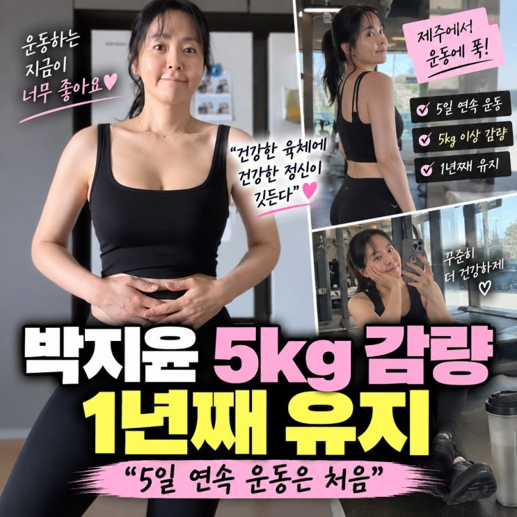박지윤, 5kg 감량 후 1년째 유지…“5일 연속 운동은 처음”