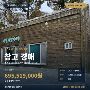 광주시 창고 경매 성남지원 퇴촌면 차량접근 제시외 건물 포함 2024타경69833 썸네일