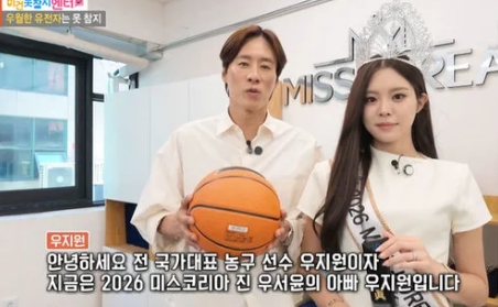 우지원 딸 우서윤 미스코리아 진 당선때 전율느껴 역전 3점슛 느낌