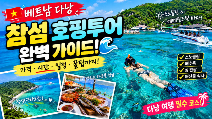 다낭에서 이런 바다를? 참섬 호핑투어 가격·시간 총정리!