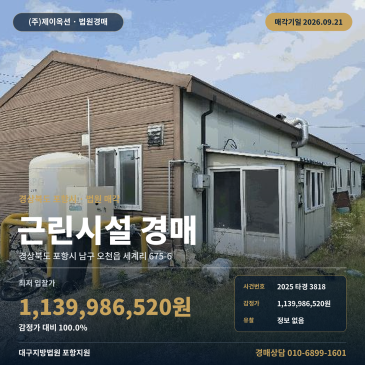 포항 남구 오천읍 상가경매ㅣ신흥중학교 인근·제시외 창고 2025타경3818 썸네일