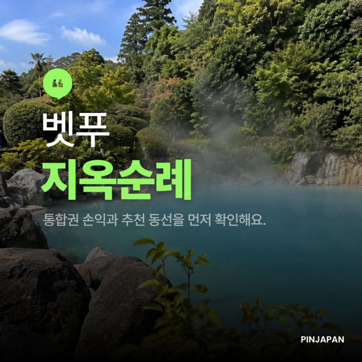 벳푸 지옥온천 순례 2026, 7곳 중 어디를 고를까? 통합권 손익과 동선
