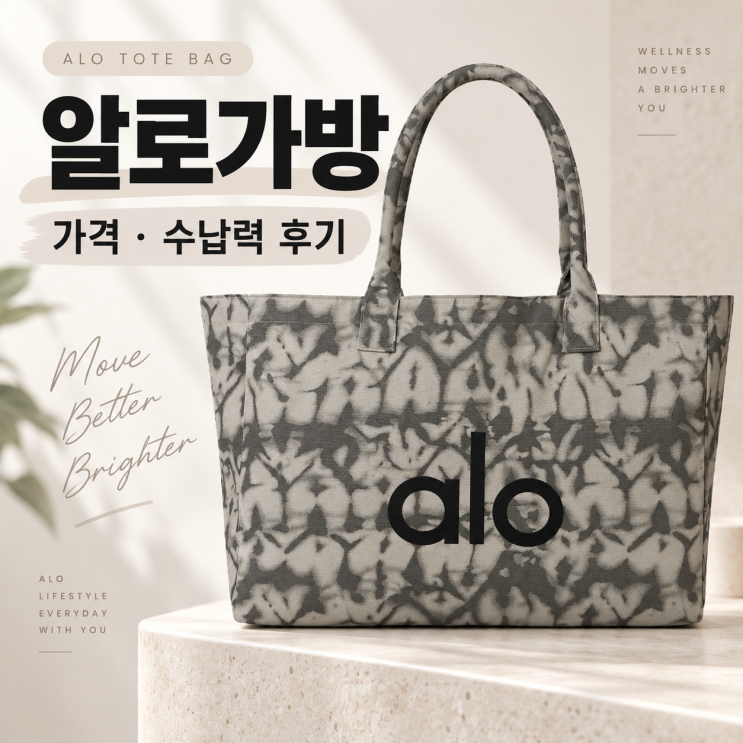알로가방 왜 많이 들까 알로요가 alo쇼퍼백 가격부터 수납력까지 정리