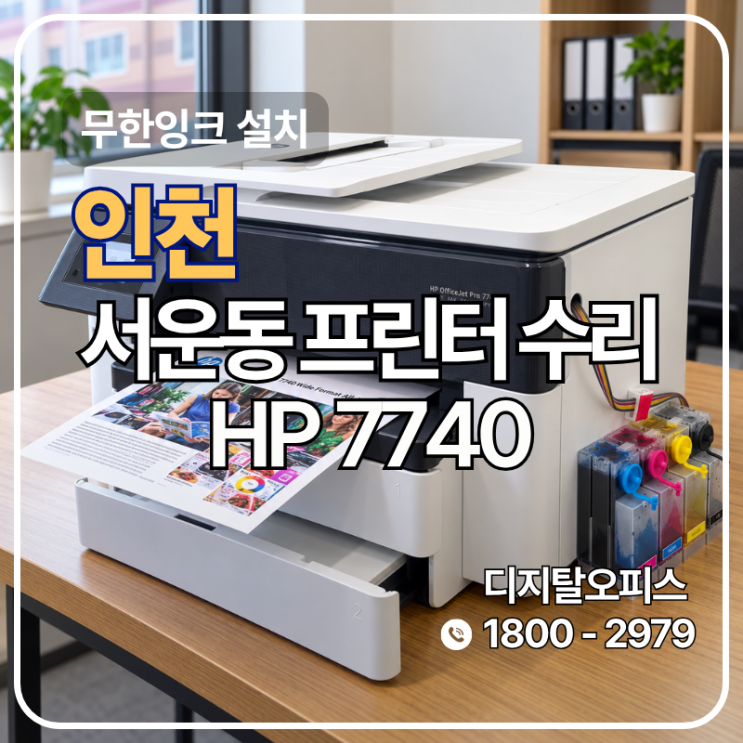 떨어뜨려 깨진 무한잉크 공급기, HP7740 정압식 공급기로 새로 설치 (인천 서운동 출장)