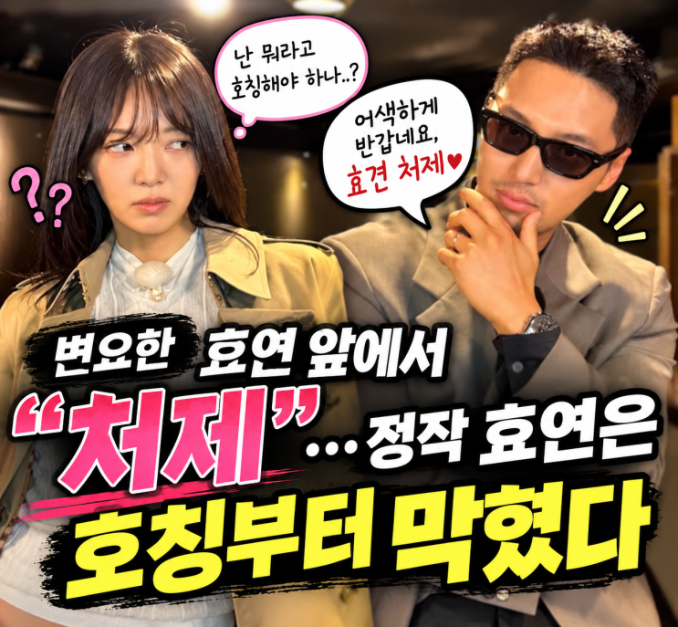 변요한 “효연 처제”라고 인사했는데 돌아온 반응이 더 웃겼다