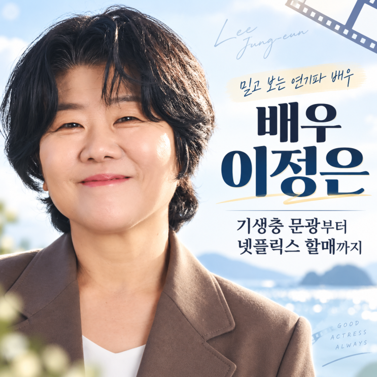 배우 이정은 프로필｜단역에서 ‘기생충’ 문광까지, 50대에 더 빛나는 믿고 보는 배우