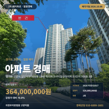 덕이고 북측 하이파크시티일산아이파크5단지 아파트경매 508동 3층 2026타경61017 썸네일