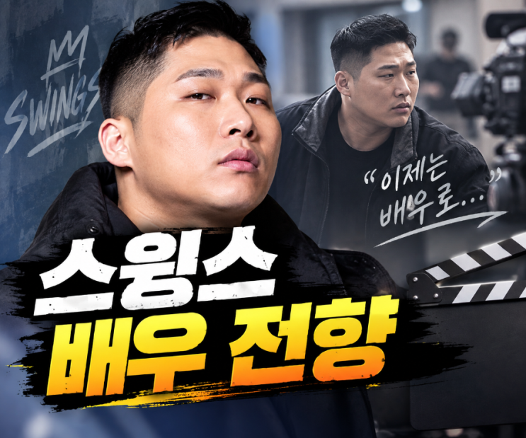 스윙스 배우 전향과 120억 선급금 경영 위기 고백