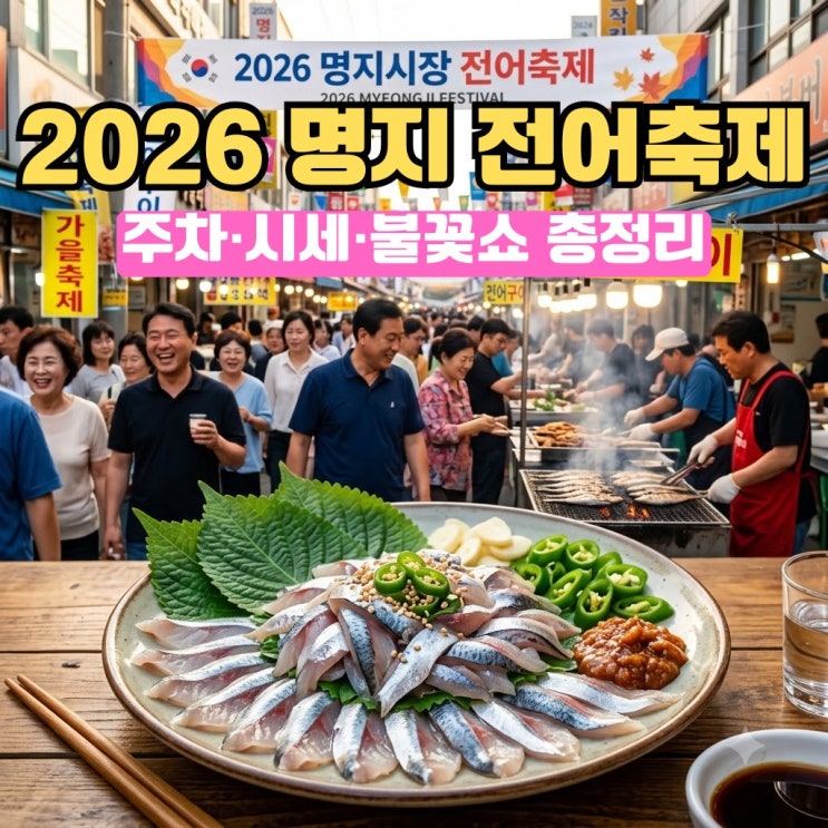 2026 명지시장 전어축제, 지금 가도 늦지 않을까? 무료시식부터 불꽃....