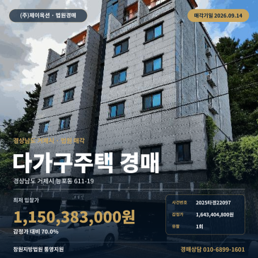 경남 거제시 능포동 611-19 다가구주택 경매, 옥수교회 남서측 188평 토지·324평 5층 건물 2025타경22097 썸네일