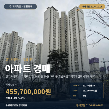 평택 고덕동 아파트경매 고덕초 인근 84타입 2025타경80 썸네일