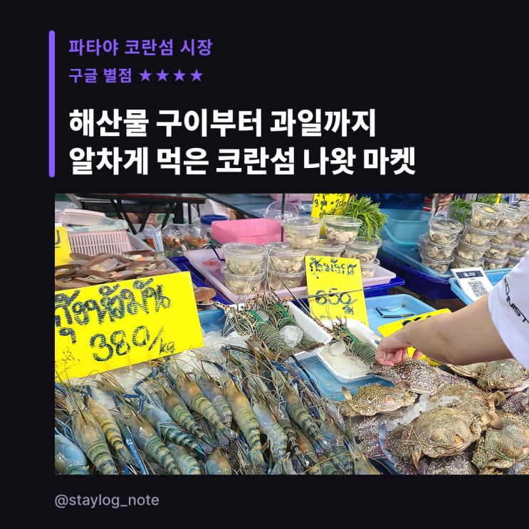 파타야 코란섬 저녁은 Na Wat Market에서 해산물 사서 숙소에서 먹기