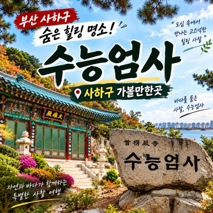 부산 사하구 가볼만한곳 이번 수능시험에 가기 좋은 사찰 수능엄사?....