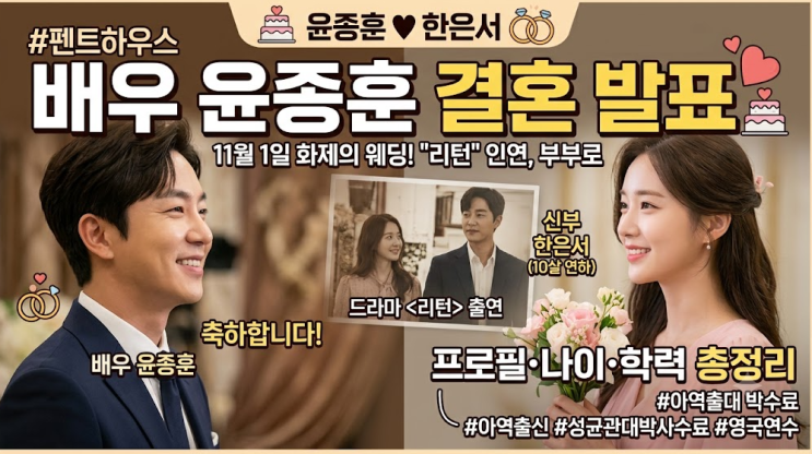 윤종훈 결혼 발표, 10살 연하 예비 신부 배우 한은서 프로필과 나이·....