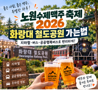 노원수제맥주축제 2026 화랑대 철도공원 가는법