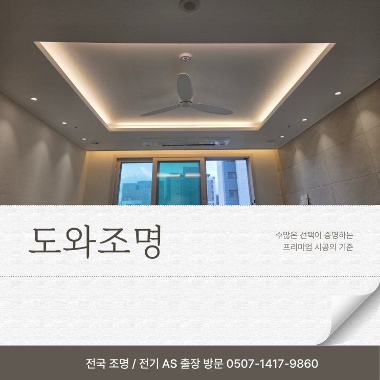 구리 갈매동 조명, 갈매더샵나인힐스 조명 시공 현장