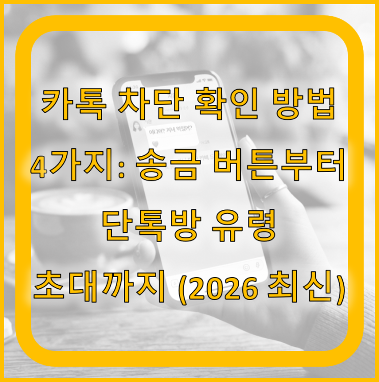 숨김/삭제후 친구재추근 및 '추천친구' 목록 관찰법 방법 3: 3명이서 단톡방 만들기 (가장 확실하고 클래식한 방법) 방법 4: 프로필 사진·배경 및 송금 외에추가로 확인하는 미세 힌트 주의사항 및차단확인 시 마음가짐 1.카톡 차단, 왜 이렇게... [숨김친구관리] 또는 [차단친구관리]로 들어가 방금 숨긴 상대방을 찾아 [관리] ➔ [차단해제]를 누른 뒤 '친구 추가안 함...