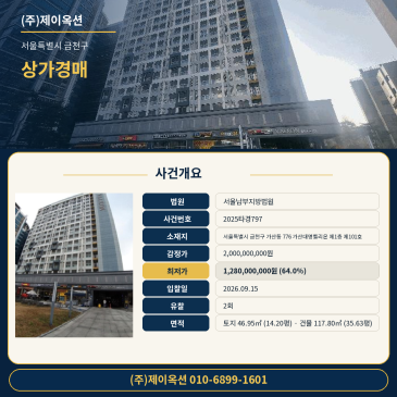 서울상가경매·근린생활시설ㅣ금천구 가산동 776 가산대명벨리온 제1층 제101호ㅣ2025타경797 썸네일