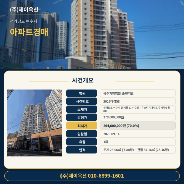 전남 여수시 신기동 11 여수신기휴스티지아파트 주거복합동 8층 아파트 경매 도로교통 양호 철근콘크리트구조 2026타경58 썸네일
