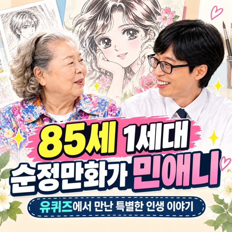 85세에도 여전히 펜을 놓지 않는 1세대 순정만화가 민애니, 유퀴즈에....