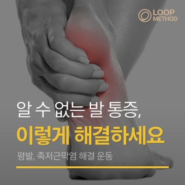 평발, 족저근막염, 뒤꿈치통증, 발바닥통증 한번에 해결하는 스트레칭