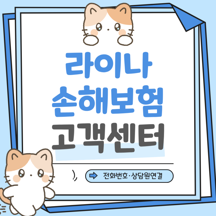 라이나손해보험 고객센터 전화번호 ARS 상담원 바로 연결