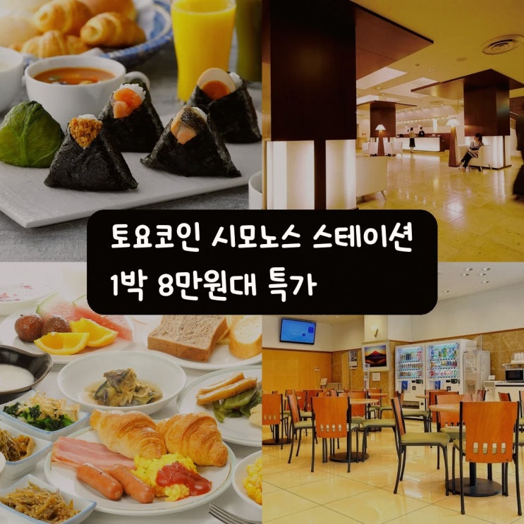 시모노세키 토요코인 시모노스 스테이션 가이쿄 유메 타워 마에 예....